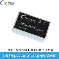 吉阳光电i2cI烧录器gy7501a usb转i2c模块i2c总线测试AT24C02读写