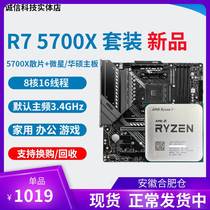 全新锐龙 AMD R7 5700x cpu 5800x r5 5600 r9 5900x 主板cpu套装