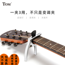Tom变调夹吉他尤克里里调音高级金属TAC-A1多功能起钉弦通用拨片