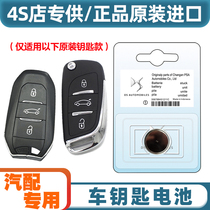 专车专用 适用2014-18款长安谛艾仕DS5LS汽车钥匙遥控器电池电子