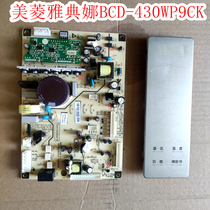 美菱雅典娜BCD-430WP9CK冰箱电脑板B1446.4-1控制板变频板电源板
