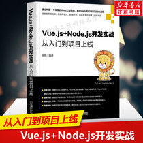 Vue.js+Node.js开发实战 从入门到项目上线 网站建设前后端分离架构技术NoSQL数据库设计Vue.js前端Node后端开发Nginx部署书籍正版