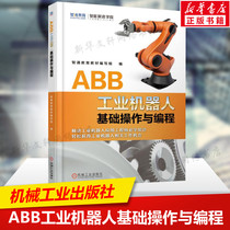 ABB工业机器人基础操作与编程 工业机器人专业书籍 工业机器人编程技术及应用 人工智能 abb机器人仿真 自动控制教程编程正版书籍