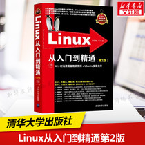 Linux从入门到精通 第2版 Linux系统知识大全 教学视频 初学Linux系统 鸟哥的linux私房菜 清华大学出版社 Linux零基础自学入门