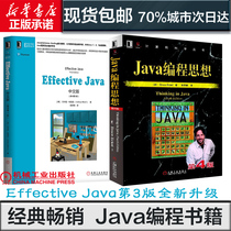 Java编程思想(第4版)+EFFECTIVE JAVA中文版(原书第3版)java核心技术java入门thinking in java