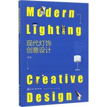 现代灯饰创意设计 设计书籍 配色平面构成色彩设计 何蕊 著 化学工业出版社 新华书店官网正版图书籍