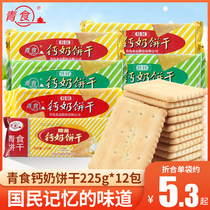 山东青食钙奶饼干青岛特产精制老式怀旧小饼干中老年人零食品整箱