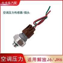 空调压力传感器适用解放J6P配件货车空调冷凝器冷媒压力开关插头