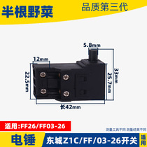 适用东成Z1C-FF-26 FF03-26 28型电锤开关东城冲击钻开关配件