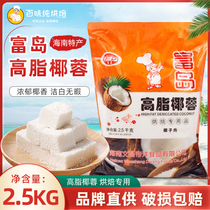 富岛椰蓉海南特产高脂椰子粉蛋糕面包椰丝球烘焙原料2.5kg*6原汁
