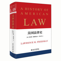 【当当网直营】美国法律史 劳伦斯·弗里德曼 一本影响美国法律史及社会史研究的划时代巨著 北京大学出版社 正版书籍