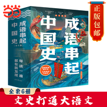 当当网正版童书 成语串起中国史 全套6册 7-13岁儿童成语历史小古文大语文小学生课外阅读