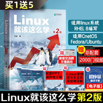 当当网  Linux就该这么学 第2二版 刘遄著 linux从入门到精通红帽RHCE8认证 鸟哥的Linux私房菜Centos/Ubuntu操作系统linux