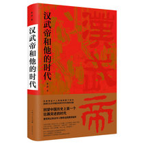 【当当网】汉武帝和他的时代 上海人民出版社 正版书籍