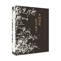 当当网 中国书法：167个练习（增订版） 邱振中 本书是一个全新的书法训练体系，将历史上 生活读书新知三联书店 正版书籍