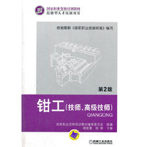 当当网 钳工（技师、高级技师）（第2版） 工业农业技术 电工技术家电维修 机械工业出版社 正版书籍