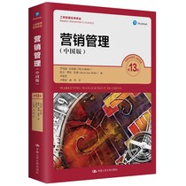 营销管理（第13版·中国版）（工商管理经典译丛）