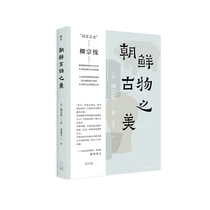 【当当网】朝鲜古物之美（深泽直人特别推荐，民艺之父柳宗悦解剖被忽视的朝鲜半岛艺术） 上海人民出版社 正版书籍