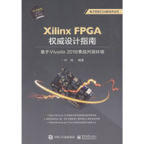 当当网 Xilinx FPGA权威设计指南：基于Vivado 2018集成开发环境 何宾 电子工业出版社 正版书籍