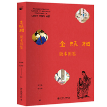 【当当网直营】金瓶梅版本图鉴 400种版本，4000幅图片，描绘《金瓶梅》400年版本演化史  北京大学出版社 正版书籍