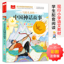 当当网 写给儿童的中国神话故事 彩图注音版 儿童文学 一二三年级课外阅读书世界经典文学少儿名著童话故事书 大语文系列