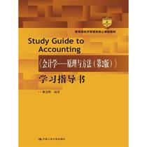 《会计学---原理与方法（第2版）》学习指导书（经济管理类核心课程教材）