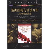 当当网 数据结构与算法分析：Java语言描述（原书第3版） 计算机网络 程序设计（新） 机械工业出版社 正版书籍