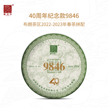 福海茶厂2023年9846经典唛号茶40周年纪念款普洱茶生茶云南大树茶
