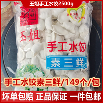 玉姐手工水饺煎饺蒸饺素三鲜饺子方便2.5kg/150商用餐饮速食早餐