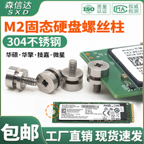 电脑主板M2固态硬盘螺丝柱华硕华擎技嘉微星SSD硬盘固定螺柱带槽