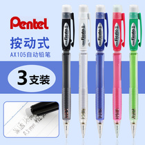 3支装日本进口Pentel派通学生自动铅笔AX105铅笔0.5活动铅笔小学生写不断写字橡皮擦铅笔不易断铅芯0.7文具套