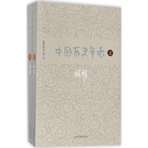 正版柏杨历史系列中国历史年表套装上下册柏杨著