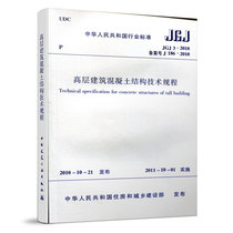 正版 JGJ3 2010 高层建筑混凝土结构技术规程 建筑设计工程书籍施工标准专业高层建筑混凝土一二级结构规范 建筑结构新规范系列
