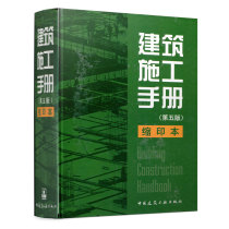正版 建筑施工手册 第五版 精装缩印本 施工项目技术管理 国家行业现行技术规范 建筑安装施工技术工程管理新成果中国建筑工业出版