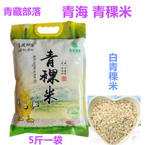 青藏高原特产青穗白青稞米大麦仁五谷物杂粮2.5千克精选大礼袋5斤