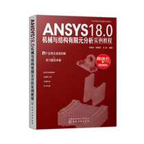 【书】正版 ANSYS18.0机械与结构有限元分析实例教程 ANSYS18.0有限元分析从入门到精通有限元及ANSYS分析基本思想步骤应用