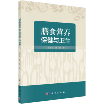 【书膳食营养保健与卫生9787030458261科学出版社书籍KX