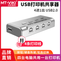 迈拓维矩自动4口2口USB多电脑笔记本共用打印机共享器4进1出2进1出usb2.0切换器1分4配线1分2免驱MT-SW241-CH