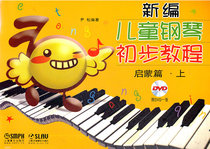新编儿童钢琴初步教程 启蒙篇.上 附DVD一张 尹松著 上海音乐出版社 9787807519225
