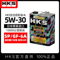 日本HKS进口全合成机油5W30汽车发动机0W20小车汽油汽机油润滑油