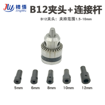 B12钻夹头适用5/6/8/10/12mm电机轴连接杆转接轴器配B12锥度夹头
