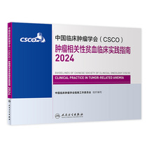 中国临床肿瘤学会（CSCO）肿瘤相关性贫血临床实践指南2024 2024年4月参考书