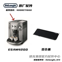 Delonghi/德龙全自动咖啡机ESAM4200 豆仓盖 原厂 德龙配件中心