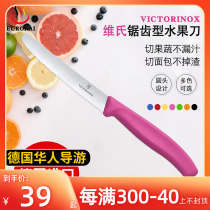德国进口 瑞士维氏水果刀Victorinox锯齿瓜果刀 不锈钢家用面包刀