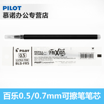 日本PILOT百乐BLS-FR5可擦笔芯 摩磨擦可擦中性笔替芯0.5/0.7mm