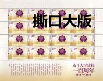 2019-27《南开大学建校一周年》邮票  撕口大版，邮局正品