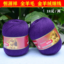 恒源祥纯毛金羊绒线2239细线全羊毛线全毛开司米线宝宝线 259紫色