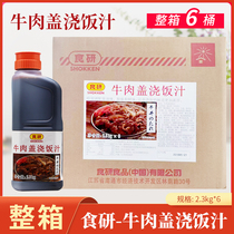 食研牛肉盖饭汁2.3kg*6日式寿司料理调味酱料盖浇饭汁调料卤肉料