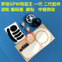 罗技gpro wireless游戏鼠标gpw狗屁王滚轮编码器脚贴微动配件维修