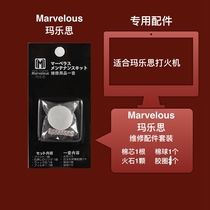 日本原装人气玛乐思marvelous防水煤油打火机专用火石维修保养包